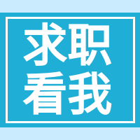 文艺清新求职看我公众号次图