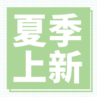 文艺清新夏季上新公众号次图