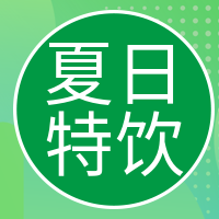 绿色文艺清新夏日特饮公众号次图