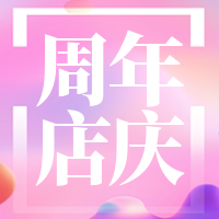 粉色创意趣味周年店庆公众号次图