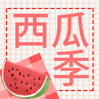 红色文艺清新西瓜季公众号次图