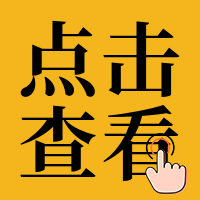 黄色创意趣味点击查看公众号次图