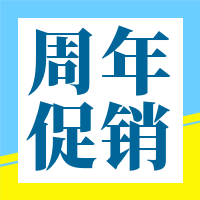 文艺清新周年促销公众号次图