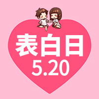 创意趣味520表白日公众号次图