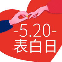 创意趣味520表白日公众号次图