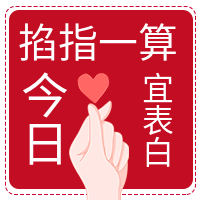 创意趣味520表白日公众号次图