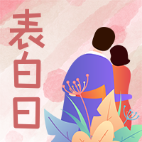 创意趣味520表白日公众号次图