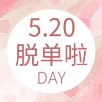 创意趣味520表白日公众号次图