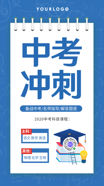 蓝色创意趣味中考冲刺手机海报