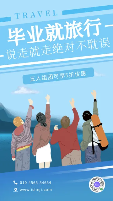 蓝色创意趣味毕业旅行电商海报