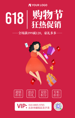创意趣味618购物节促销手机海报