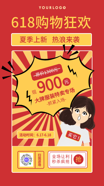 红色创意趣味618购物狂欢电商海报