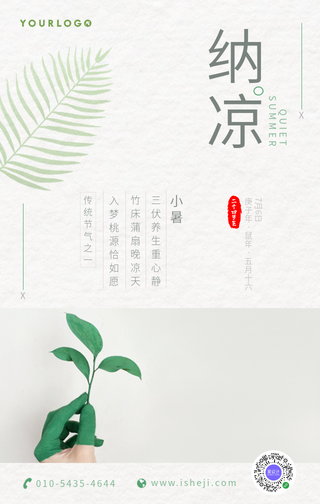 文艺清新小暑纳凉手机海报