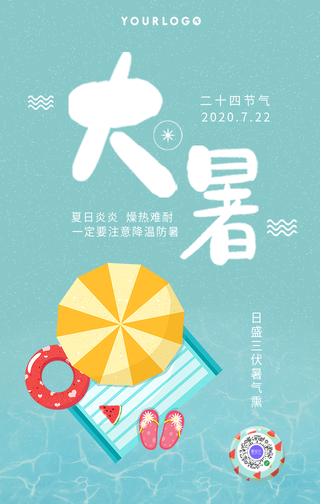 创意趣味大暑降温手机海报