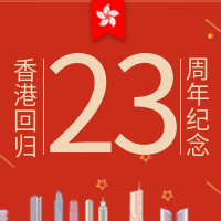 创意趣味香港回归公众号封面次图