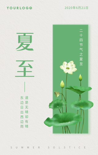文艺清新夏至节气手机海报