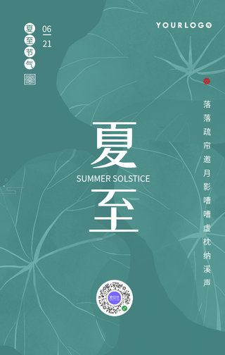 文艺清新夏至传统节气手机海报