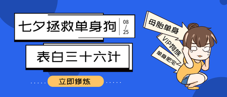 创意趣味七夕拯救单身狗计划公众号封面首图