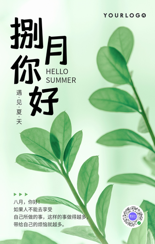绿色文艺清新八月你好问候手机海报