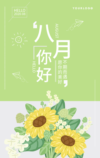 绿色文艺清新八月你好问候手机海报