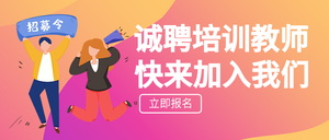 扁平简约招聘培训教师公众号首图