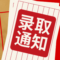 创意趣味高考录取通知公众号次图