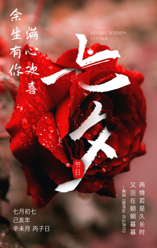 文艺清新浪漫鲜花七夕手机海报