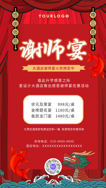 创意趣味酒店谢师宴电商海报