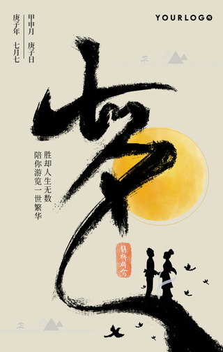 创意趣味七夕节鹊桥相会手机海报