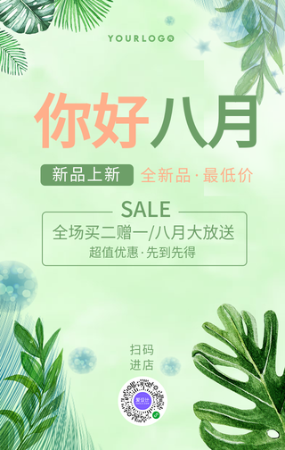 绿色文艺清新你好八月活动促销手机海报