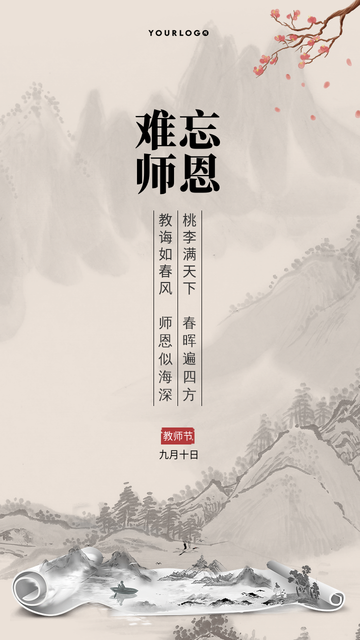水墨古风难忘师恩教师节祝福电商海报