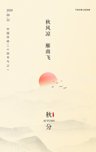 文艺清新中国风传统节气秋分水墨手机海报