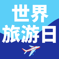 文艺清新世界旅游日公众号封面次图