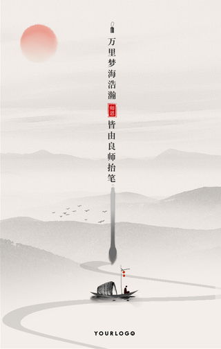 简约水墨感恩教师节祝福手机海报