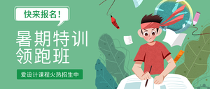 创意趣味暑期特训领跑班公众号封面首图