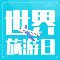 创意趣味世界旅游日公众号封面次图