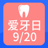 创意趣味爱牙日公众号封面次图