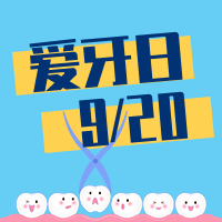 创意趣味爱牙日公众号封面次图