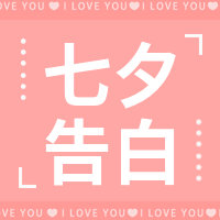 创意趣味七夕告白公众号封面次图