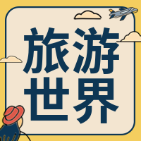 创意趣味旅游世界公众号封面次图