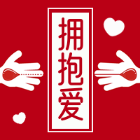 创意趣味世界慈善日拥抱爱公众号封面次图