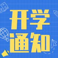 创意趣味开学通知公众号封面次图