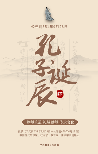 创意趣味孔子诞辰手机海报