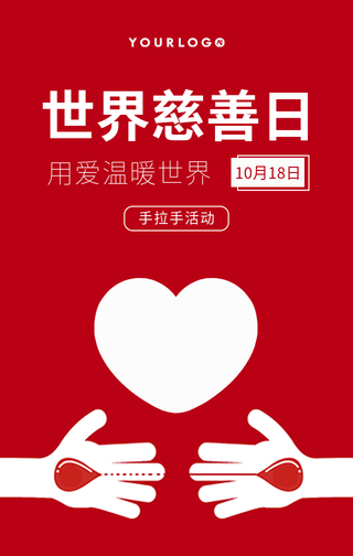 创意趣味世界慈善日手机海报