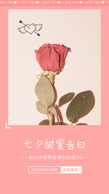 文艺清新七夕甜蜜告白鲜花电商海报