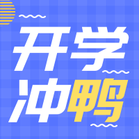 创意趣味开学冲鸭公众号封面次图