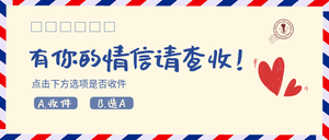 黄色创意趣味七夕情信查收公众号封面首图