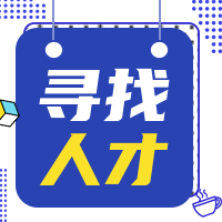 创意趣味寻找人才公众号封面次图