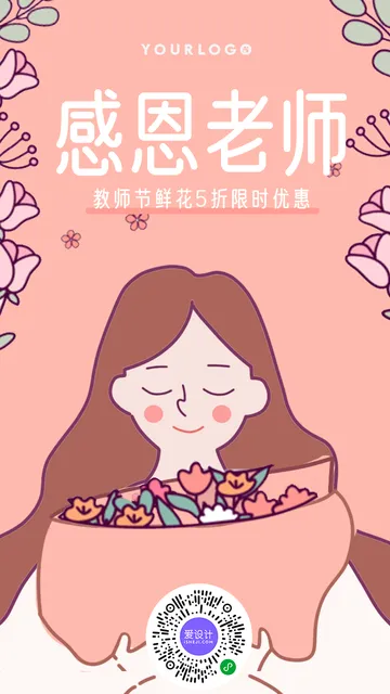 创意趣味感恩老师教师节鲜花促销电商海报
