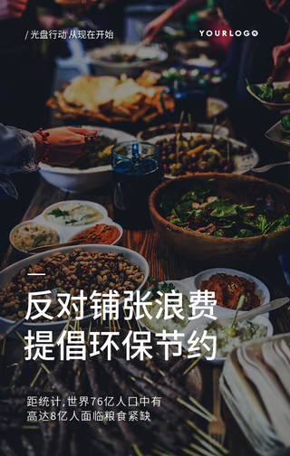 创意趣味节约粮食反对浪费光盘行动手机海报